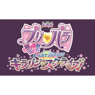 『劇場版プリパラみ～んなでかがやけ！キラリン☆スターライブ！』特報動画を公開