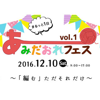 キッズ&授乳室もあり! 初心者でも編み物ができる"あみだおれフェス"が開催