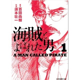 V6岡田准一主演で映画化『海賊とよばれた男』など44作品が無料試し読み