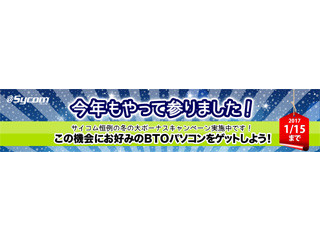 サイコム、恒例の「ボーナスキャンペーン」開催 - オプション選択が割引に