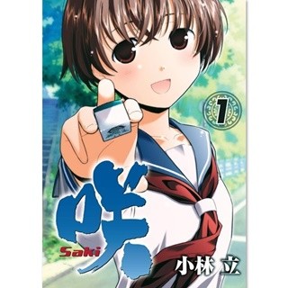 浜辺美波主演で実写ドラマ&映画化『咲-Saki-』など78作品が無料試し読み