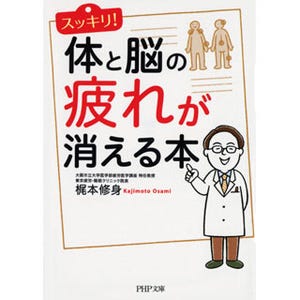 最新研究に基づく疲労回復法を紹介する本が発売