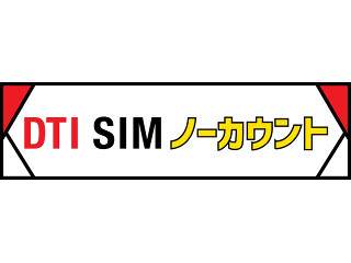 ポケGOの通信料をカウントしない「DTI SIM ノーカウント」が正式リリース