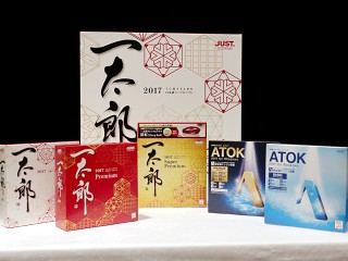 世界に1つだけの「一太郎2017」・ディープラーニング利用の「ATOK 2017」