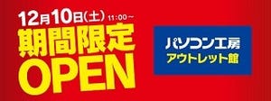 秋葉原に「パソコン工房 アウトレット館」が期間限定オープン、17年2月まで