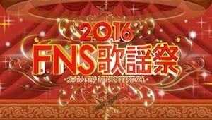 『FNS歌謡祭』12.6%で横並びトップも2002年以降最低 - 地味スゴ最終回12.3%