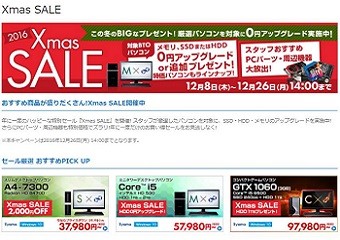 パソコン工房Webサイト、期間限定の「クリスマスセール」開催