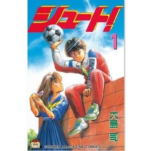 SMAP"6人"主演で実写映画化された『シュート!』など48作品が無料試し読み