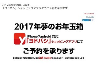 ヨドバシカメラ「夢のお年玉箱」、2017年はアプリで予約販売