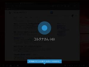 MicrosoftはAmazon Echoに追いつけるか? - 阿久津良和のWindows Weekly Report