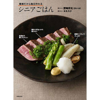 ヨネスケ絶賛! シニア一人暮らしに向けた簡単でおいしいレシピ本発売