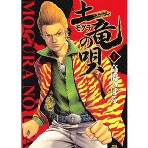 『土竜の唄』無料試し読みキャンペーン - 最新実写劇場版の冒頭2冊分も対象