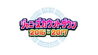 『ジャニーズカウントダウン』感謝の気持ちを歌う"サンキューメドレー"