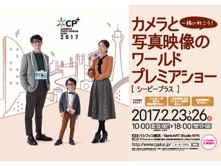 CP+2017、2月23日よりパシフィコ横浜で開催