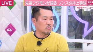 フジモン、当て逃げのノンスタ井上に苦言も「人懐っこくていいやつ」