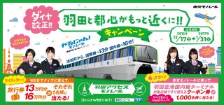 東京モノレール、所要時間を答えて最大16万円の旅行券が当たるキャンペーン