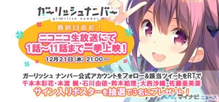 最終回直前! TVアニメ『ガーリッシュナンバー』、ニコ生で一挙上映会を実施