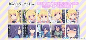 『ガーリッシュ ナンバー』、百花&万葉のセリフ入り場面スタンプ配布