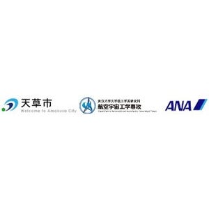 ANA、ドローンを活用した社会基盤構築を--天草市、東京大学と協定締結