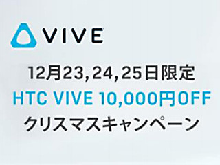 パソコン工房、「HTC VIVE」が10,000円引きとなる3日間限定キャンペーン