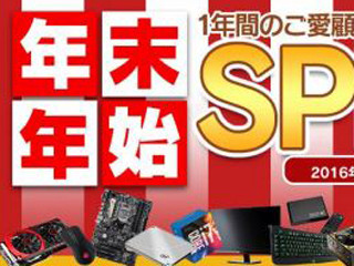 ユニットコム、年末向けの特別セール「年末年始 SPECIAL」開始