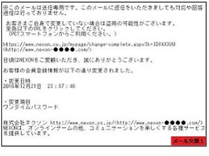 NEXONを詐称するフィッシングメールに注意、正規サイトに酷似