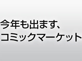 ドスパラ、コミックマーケット91に出展 - 今回もカプセルトイ抽選を実施