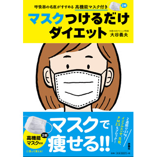 インフルエンザ予防だけじゃない? 『マスクつけるだけダイエット』発売