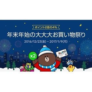 LINE Pay、「年末年始の大大大お買い物祭り」開催 - ポイント2倍