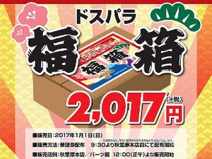 今週の秋葉原情報(番外編) - 2017年の初売り情報、恒例の福袋などお買い得な商品をチェック!