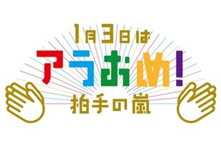 嵐×フジ年末年始キャンペーン、公式サイトに5億超の"拍手" 同局歴代最高数