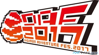 「DIGIMON ADVENTURE FES.2017」開催決定! 第4章「喪失」の先行上映会も