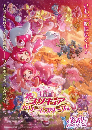 『映画プリキュアドリームスターズ』、ゲスト声優を発表! 本ポスター公開