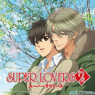 TVアニメ『SUPER LOVERS 2』、OP&ED主題歌CDのジャケット写真を公開