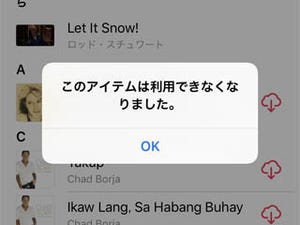 曲をダウンロードしようとすると「このアイテムは利用できなくなりました」と表示されます!? - いまさら聞けないiPhoneのなぜ
