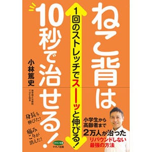 約2万人のねこ背を治したノウハウを公開! 『ねこ背は10秒で治せる! 』発売