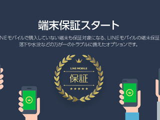 LINEモバイル、端末保証オプションを開始 - 月額450円から