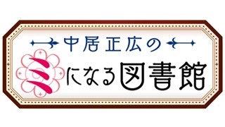 『中居正広のミになる図書館』ゴールデン進出｢1クールで終わらないように｣