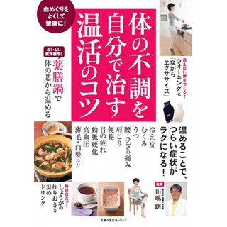 『体の不調を自分で治す温活のコツ』発売