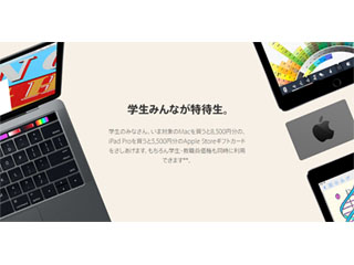 Apple、学生や教職員向けに「新学期を始めよう」キャンペーンを実施