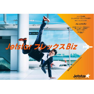 ジェットスター「フレックス Biz」開始--"柔軟さ"でビジネス利用拡大狙う