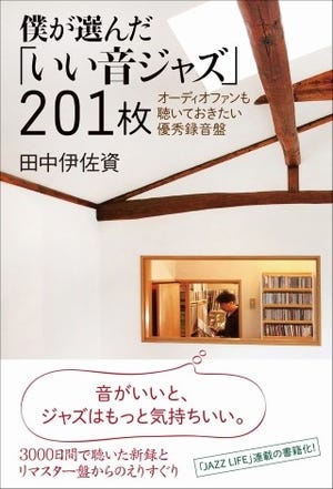 人気オーディオライターが厳選! "熱くなるジャズ・サウンド"本が発売