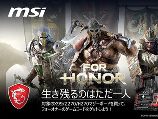 MSI、Intel Z270/H270/X99マザー購入で「FOR HONOR」ゲームキープレゼント