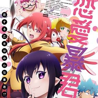 アニメ『恋愛暴君』、青山吉能･小野賢章･沼倉愛美らメインキャスト5人発表