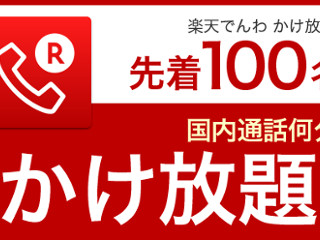 楽天モバイル、月額1,980円で電話がかけ放題に - 先着100名に