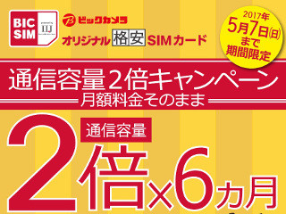 BIC SIM、新規で申し込むと6カ月間データ通信量が2倍に