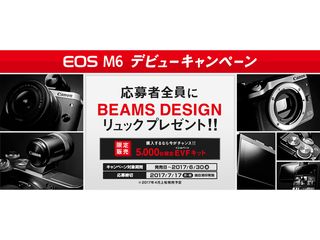 キヤノン、EOS M6の発売キャンペーン - BEAMSリュックもれなく進呈