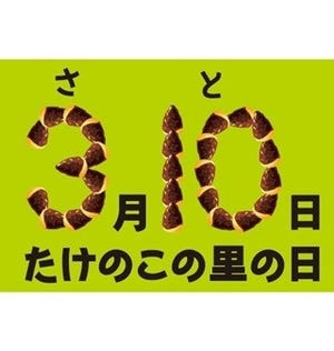 "たけのこの里の記念日"が3月10日に制定! 開発者「時は来た! それだけだ!」