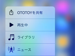 アプリアイコンをプレスしたときの「○○を共有」って何に使うの? - いまさら聞けないiPhoneのなぜ