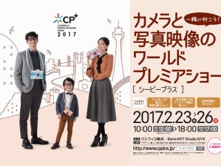 CP+2017開幕! - ファン向けはもちろん、家族や女性向けのコンテンツを拡大